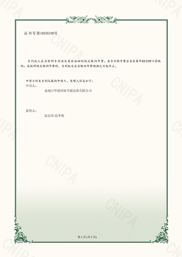 4、（證書）2023204469978+華建環(huán)保+專利證書+一種布袋除塵器防袋口破損裝置-2.jpg